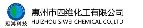 惠州市四(sì)維化工有限(xiàn)公司